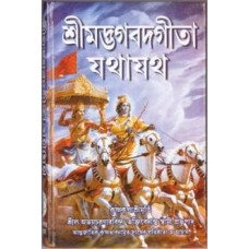 Bhagavad-gita As It Is ( Bengali )